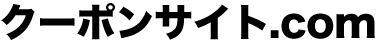 クーポンサイト.com