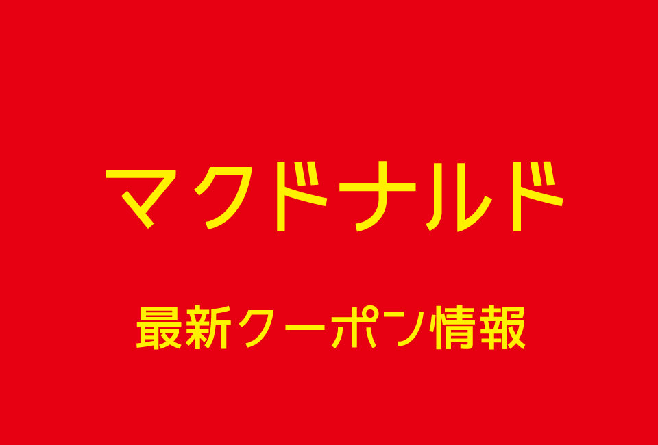 マクドナルド今週の見せる最強クーポン番号一覧