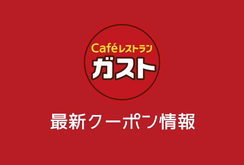 ガストの今週の見せるクーポンコード&番号一覧