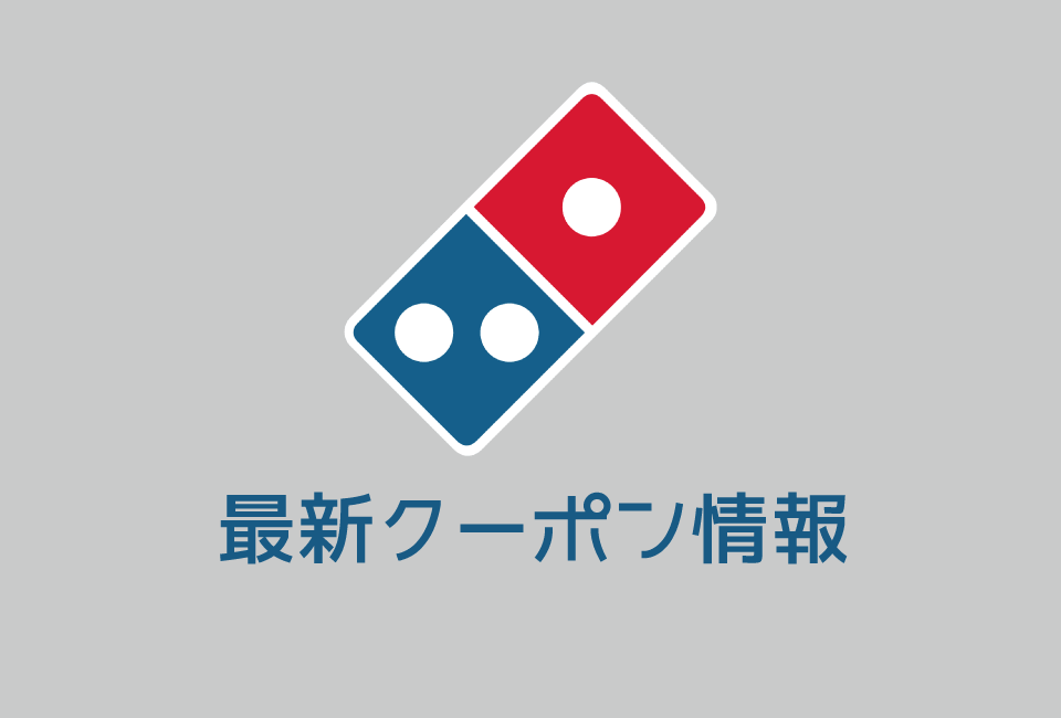 【最新】ドミノピザのクーポン番号&コード一覧