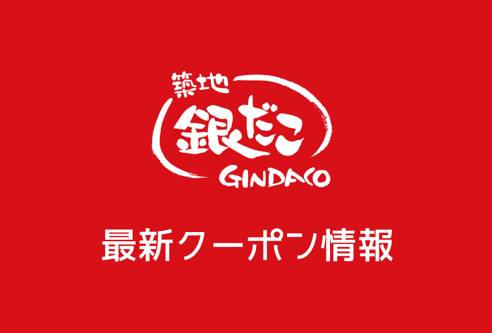【最新】銀だこの今月の見せるクーポン番号一覧