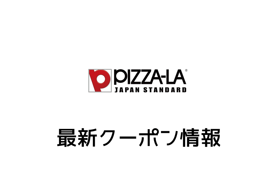 【最新】ピザーラのクーポンコード&番号一覧