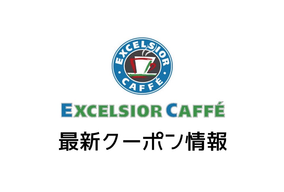 【最新】エクセルシオールカフェの今月の見せるクーポン一覧
