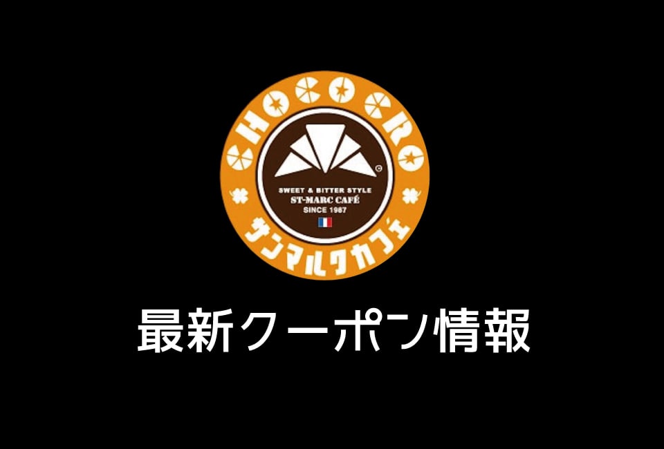 【最新】サンマルクカフェの今月のクーポン一覧