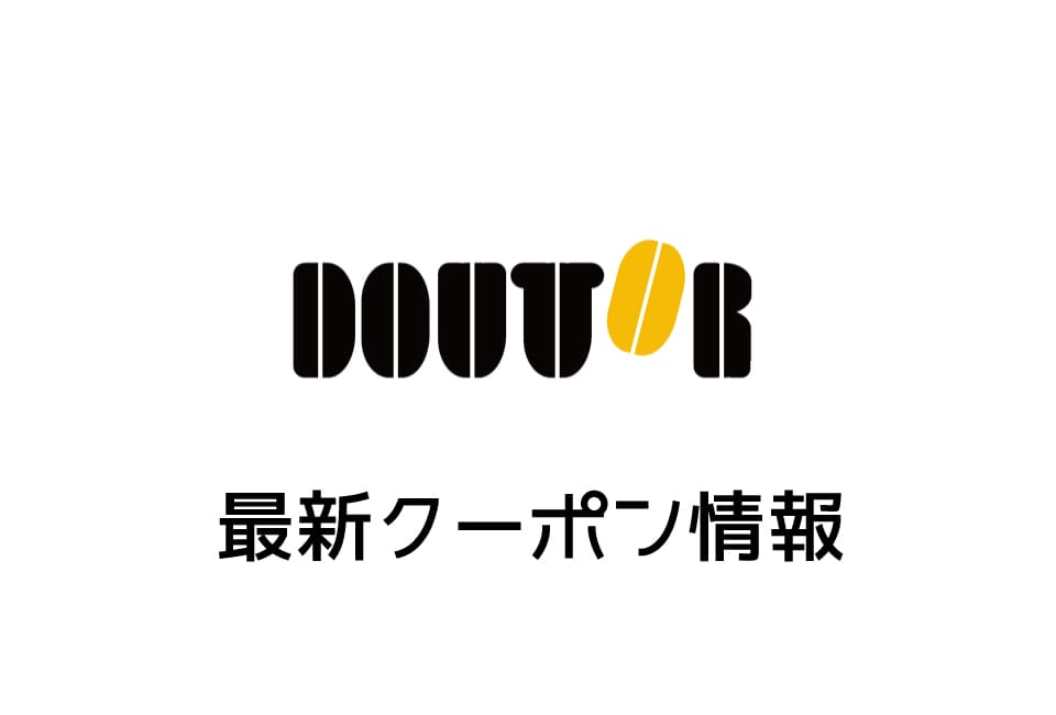 【最新】ドトールの今月の見せるクーポン一覧