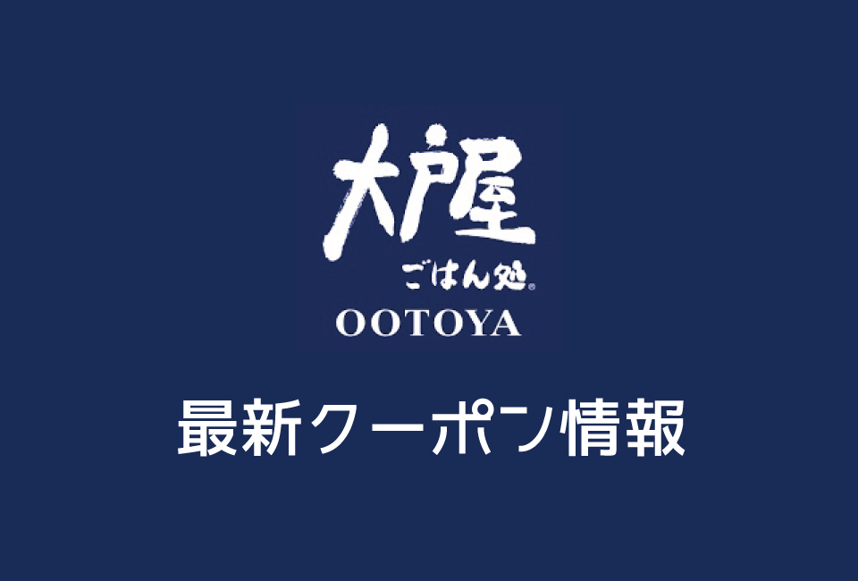 【最新】大戸屋の今月の見せるクーポン一覧