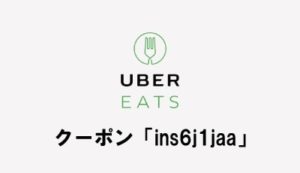 UberEats初回注文1000円割り引きクーポン