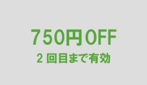 初回限定!2回目まで750円割り引きクーポン