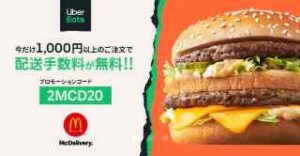 マクドナルドの配送手数料が1000円以上購入で期間中何度でも無料