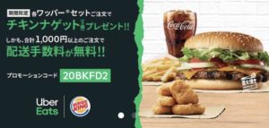 バーガーキング限定!ワッパー注文でナゲットプレゼント&1000円以上の購入で送料無料