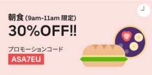 朝食9時〜11時 対象商品30%OFF