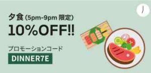 夕食17時〜21時限定 対象商品10%OFF