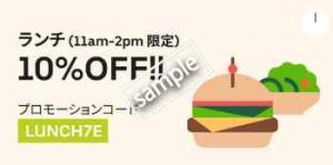 ランチ11時〜14時限定 対象商品10%OFF