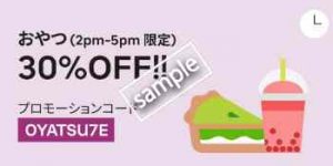 おやつ14時〜17時限定 対象商品30%OFF