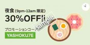 夜食21時〜24時限定 対象商品30%OFF