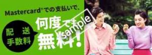 Mastercardの異支払いで配送手数料が無料!!