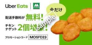 モスバーガーの商品の配送手数料が期間中何度でも無料