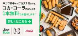 串カツ田中の注文でコカ・コーラ500ml 1本無料