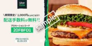 フレッシュネスバーガーの配送手数料が1000円以上購入で期間中何度でも無料