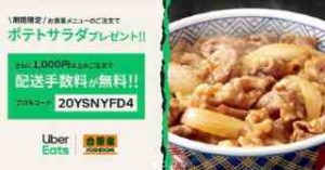 1000円以上の注文で吉野家のポテトサラダ1個 無料