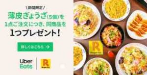 リンガーハット限定!薄皮ぎょうざ(5個)1つ注文でもう1つ無料