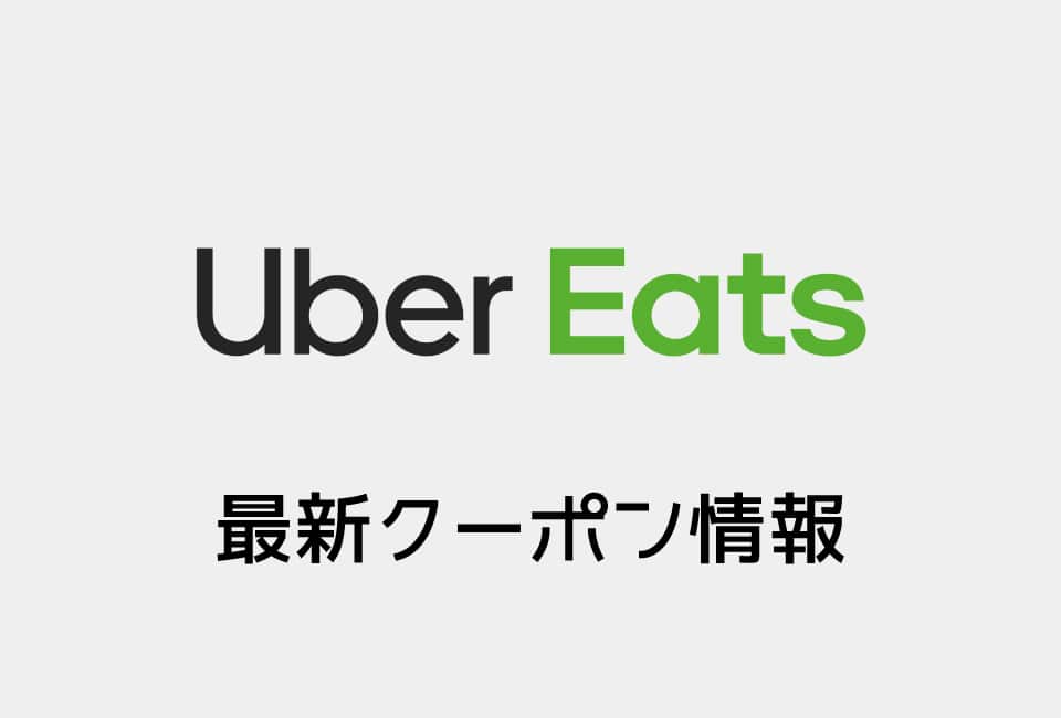 【最新】Uber Eats(ウーバーイーツ)のクーポン番号&プロモーションコード一覧