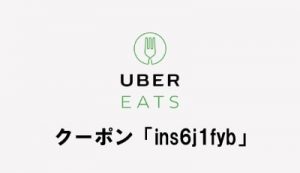 UberEats初回注文1000円割り引きクーポン