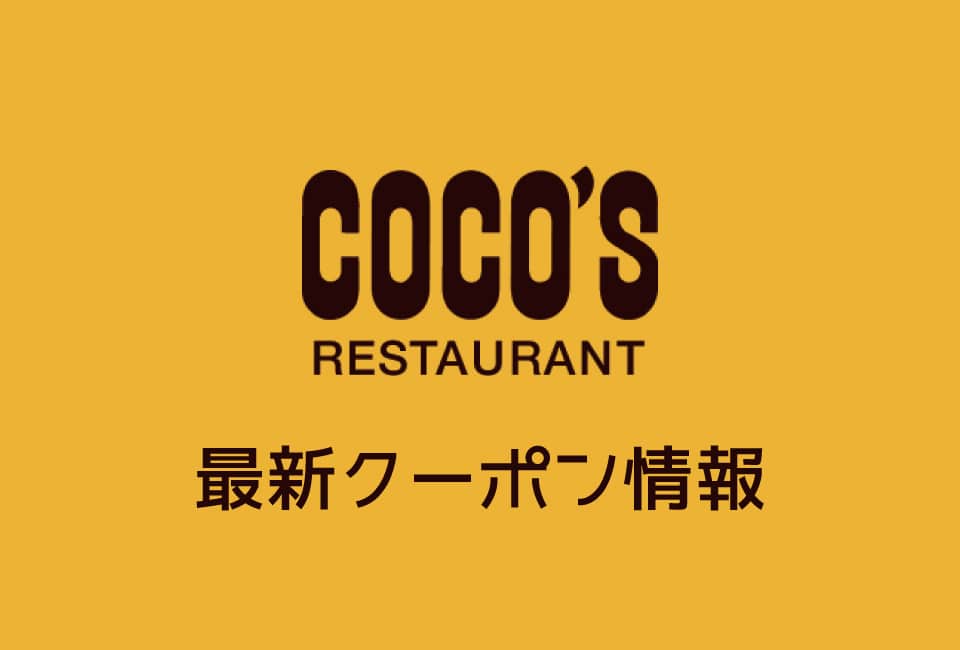 【最新】ココスの今月の見せるクーポン一覧(2019年2月5日〜2月27日まで)