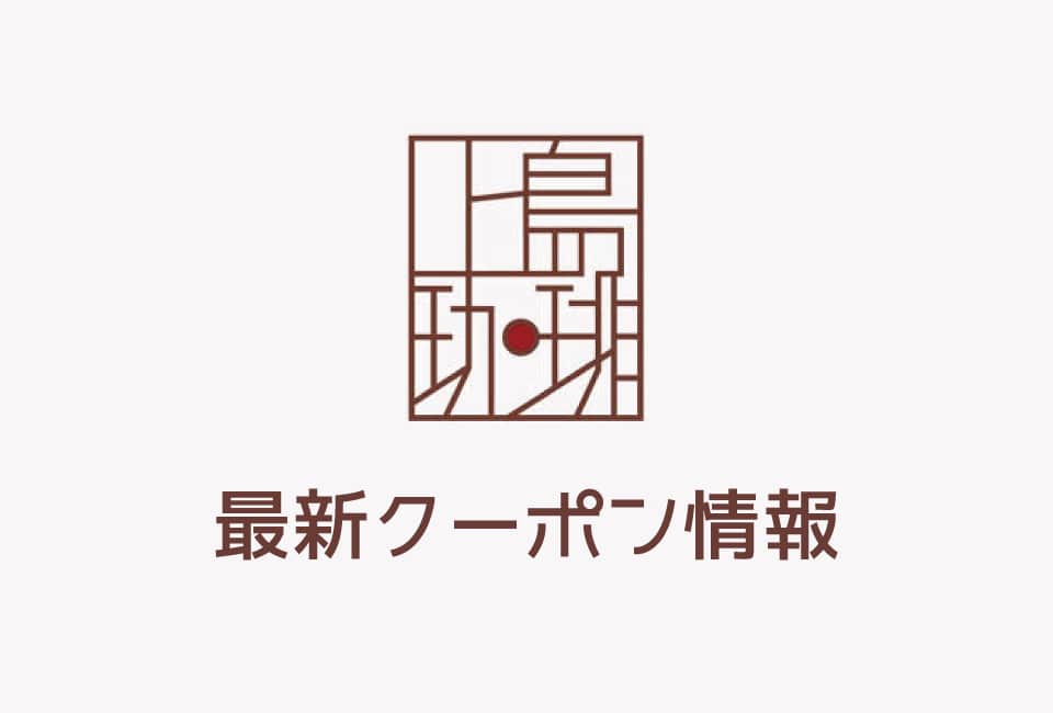 上島珈琲店の今月の見せるクーポン一覧