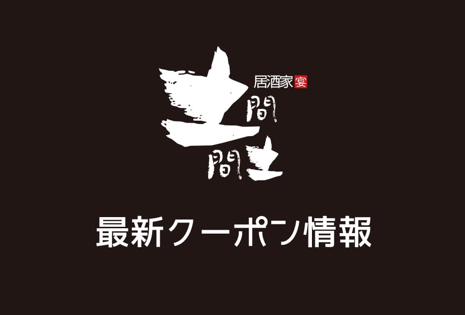 【最新】土間土間の今月の見せるクーポン一覧(2019年2月5日〜2月28日まで)