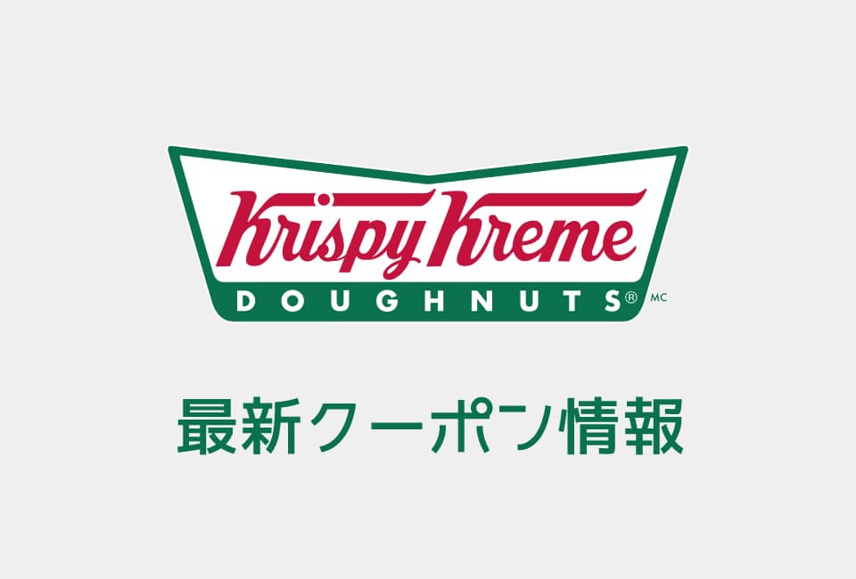 クリスピークリームドーナツの最新クーポン一覧