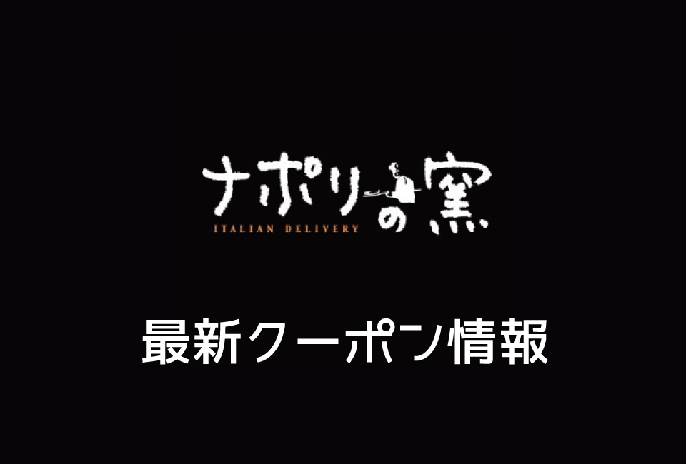 【最新】ナポリの窯のクーポン番号&コード一覧
