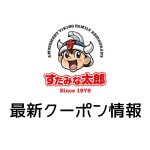 【最新】すたみな太郎の今月の見せるクーポン一覧