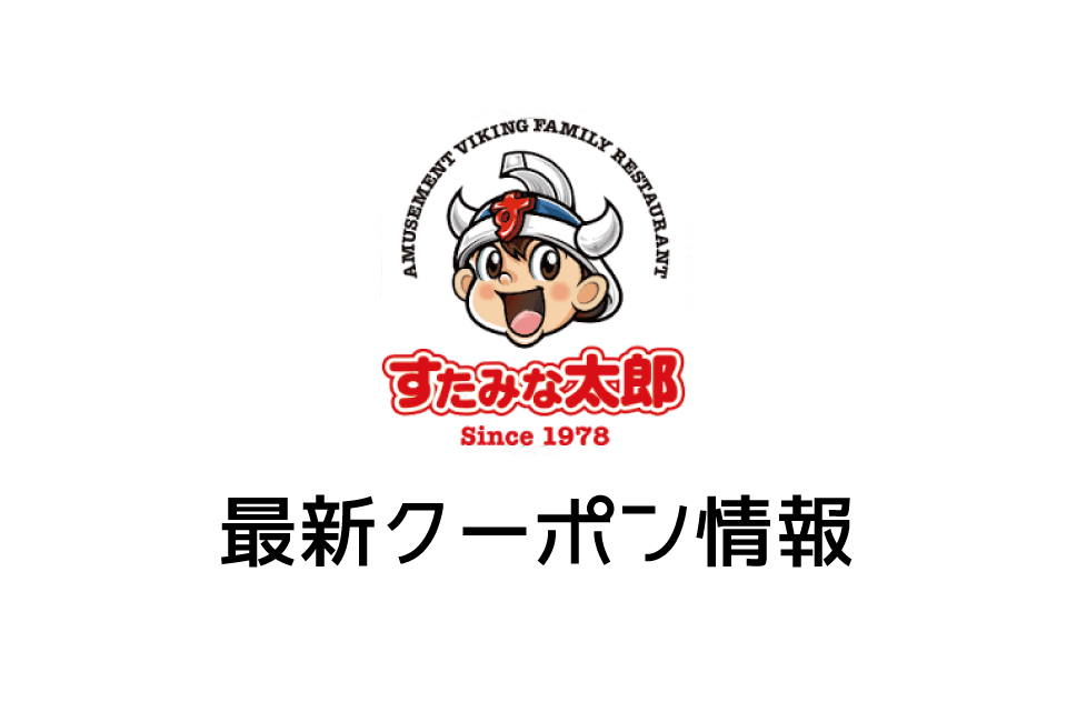【最新】すたみな太郎の今月の見せるクーポン一覧
