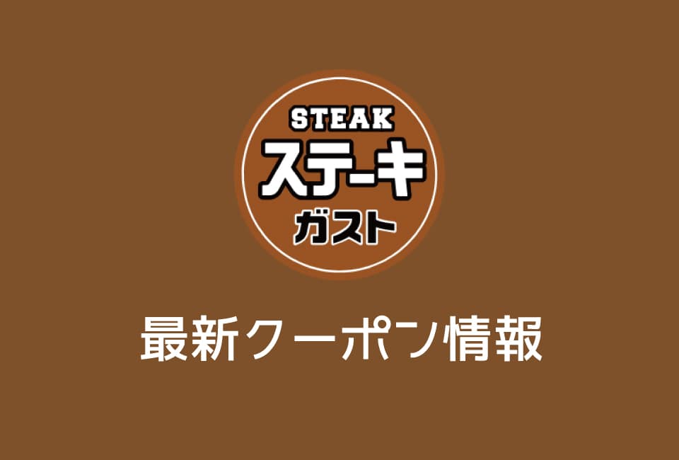 【最新】ステーキガストの今週の見せるクーポン番号一覧