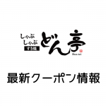 【最新】どん亭の今月の見せるクーポン一覧