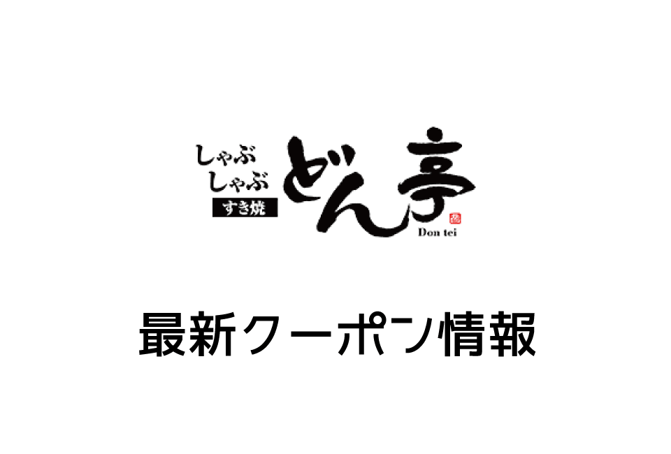 【最新】どん亭の今月の見せるクーポン一覧