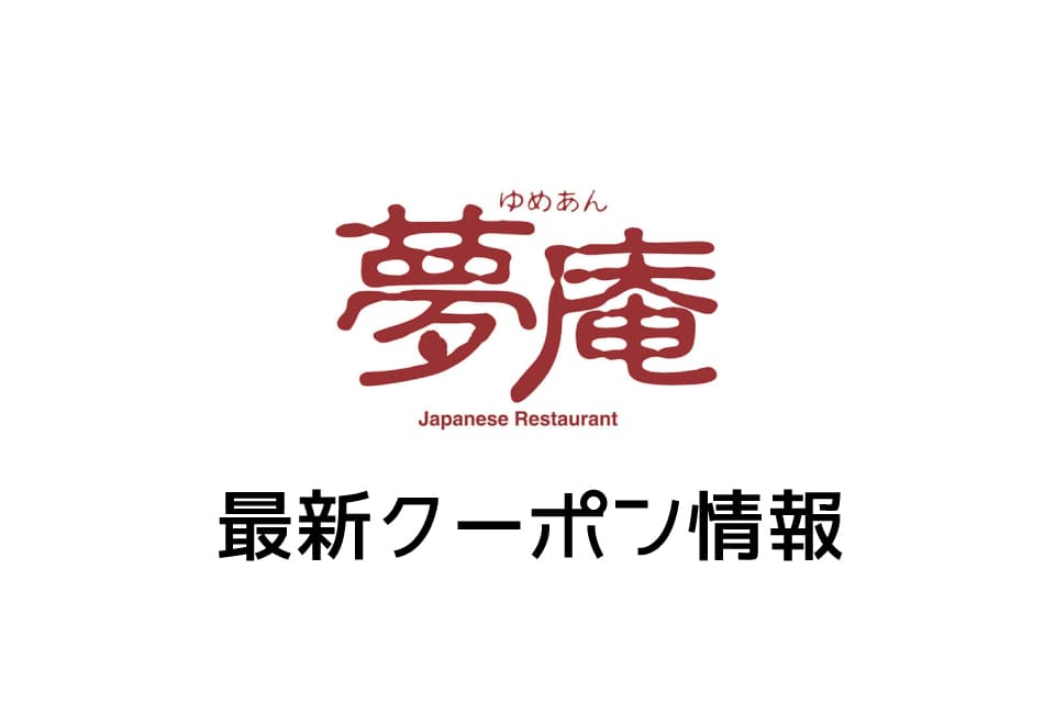 【最新】夢庵の今週の見せるクーポン番号一覧