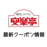 安楽亭の今月の見せるクーポン番号一覧