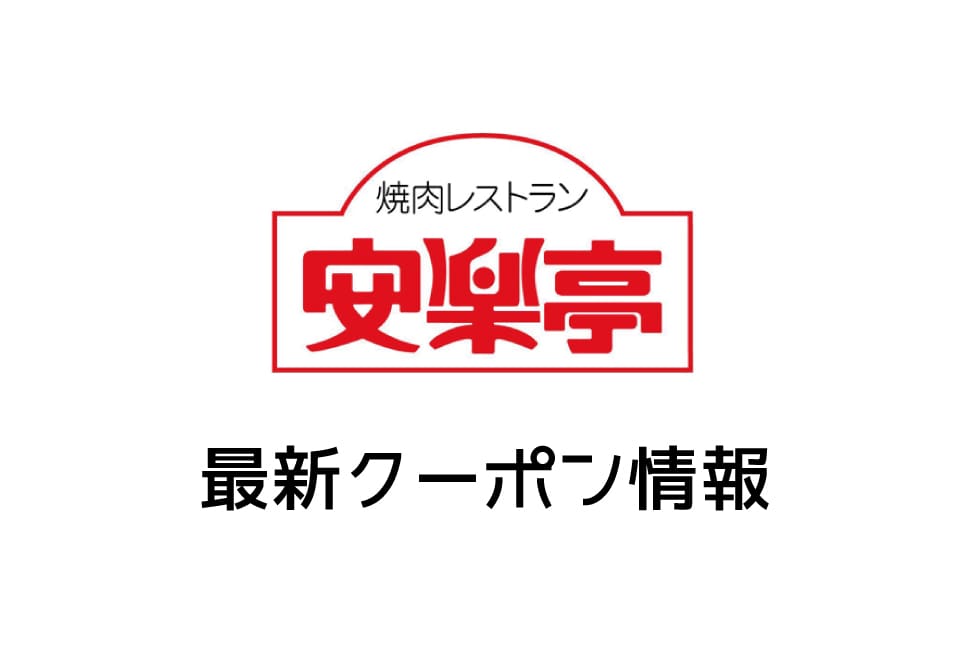 クーポン 安楽亭