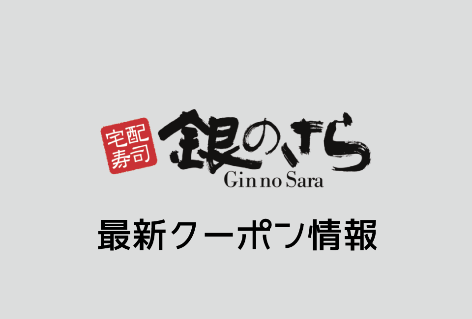 【最新】銀のさらのクーポン番号&コード一覧