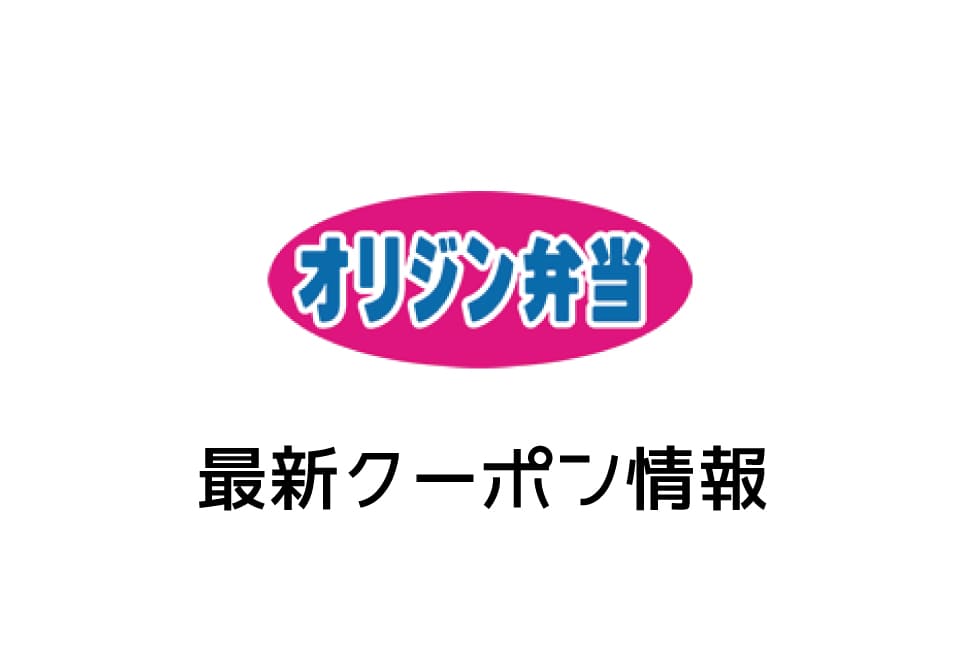 【最新】オリジン弁当の今月の見せるクーポン一覧