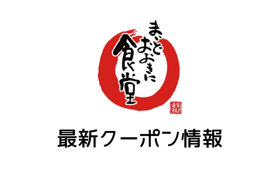 【最新】まいどおおきに食堂の今月の見せるクーポン一覧