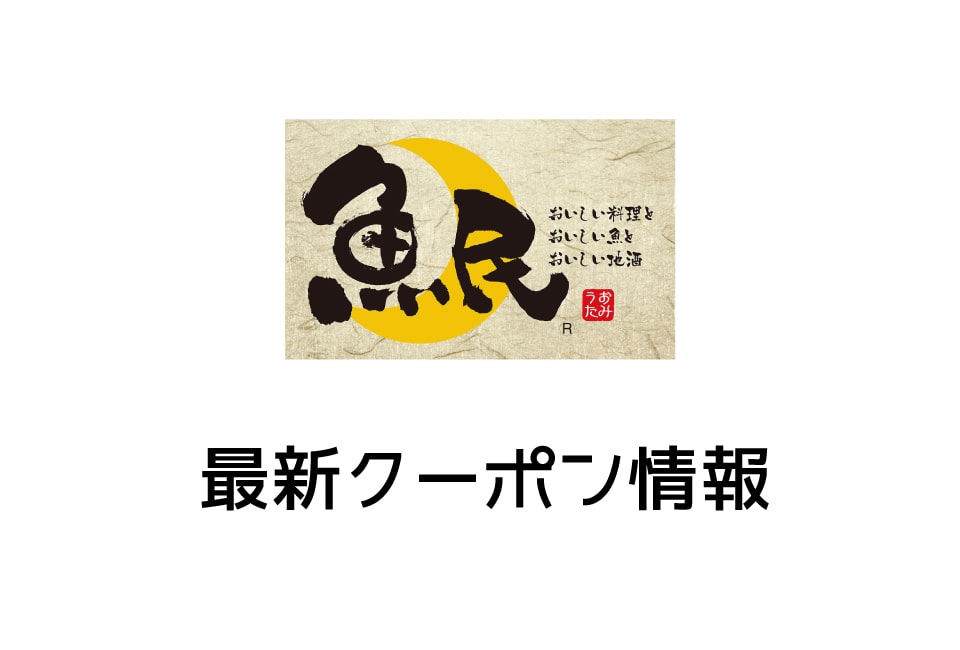【最新】魚民の今月の見せるクーポン一覧