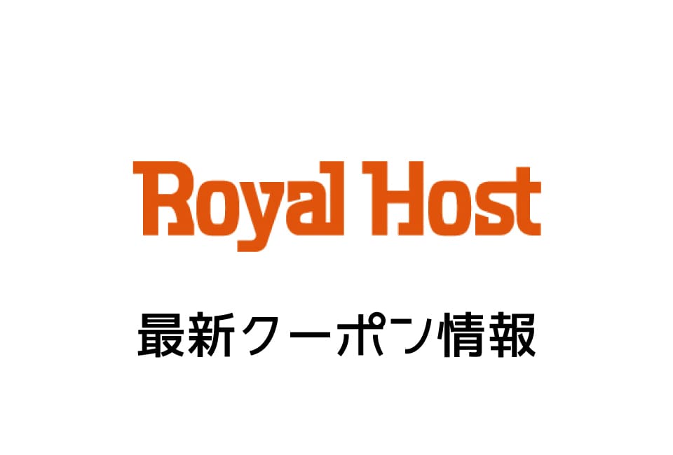 【最新】ロイヤルホストの見せるクーポン一覧