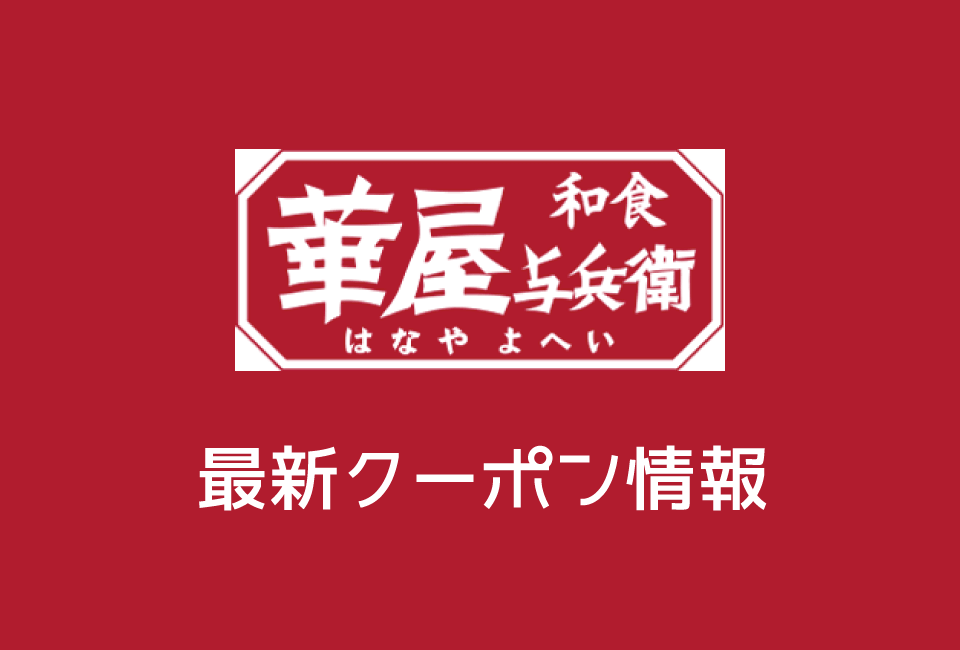 【最新】華屋与兵衛の今月の見せるクーポン一覧
