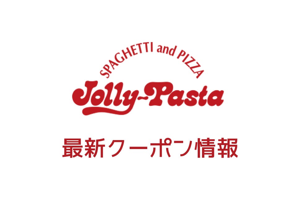 【最新】ジョリーパスタの今月の見せるクーポン一覧