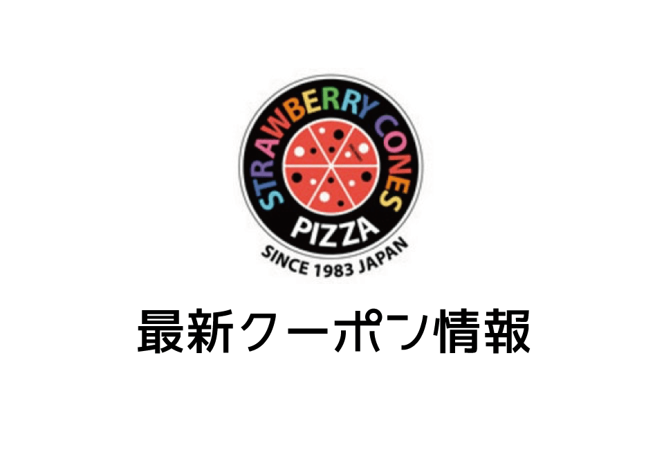【最新】ストロベリーコーンズのクーポン番号&コード一覧