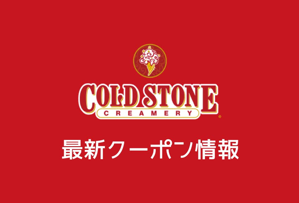 【最新】コールドストーンの今月の見せるクーポン一覧