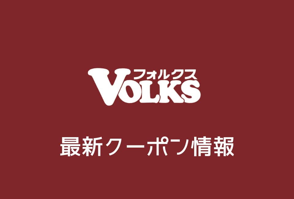 【最新】フォルクスの今月の見せるクーポン一覧